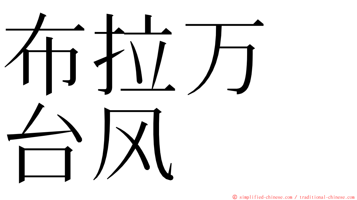 布拉万　台风 ming font